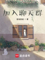 系统流主角的我加入聊天群小说封面