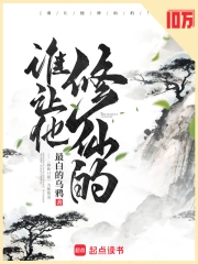谁让他修仙的!小说封面