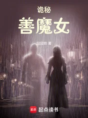 诡秘:善魔女小说封面