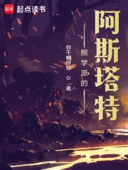 熊学派的阿斯塔特小说封面