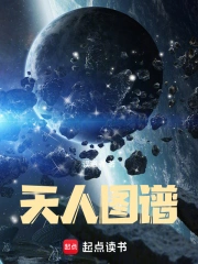 天人图谱小说封面