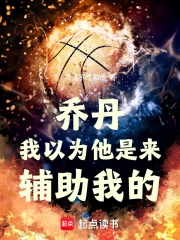 乔丹:我以为他是来辅助我的!小说封面
