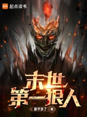 末世第一狠人小说封面