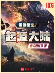 吞噬星空2起源大陆小说封面