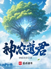 神农道君小说封面