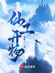 仙工开物小说封面