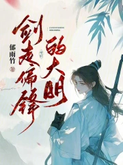 剑走偏锋的大明小说封面