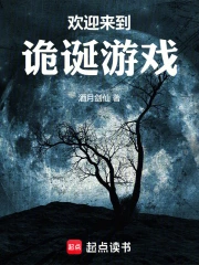 欢迎来到诡诞游戏小说封面