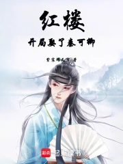 红楼:开局娶了秦可卿小说封面