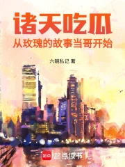 诸天吃瓜:从玫瑰的故事当哥开始小说封面