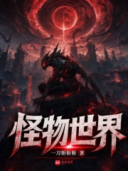 怪物世界小说封面