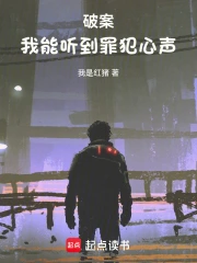 破案:我能听到罪犯心声小说封面