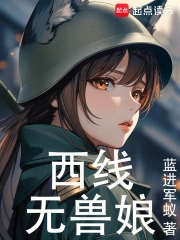 西线无兽娘小说封面