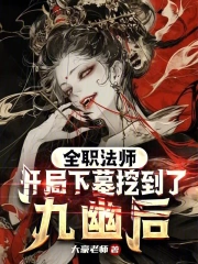 全职法师:开局下墓挖到了九幽后小说封面