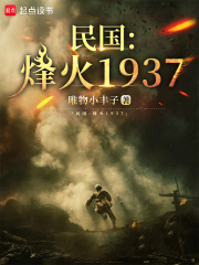 民国:烽火1937小说封面