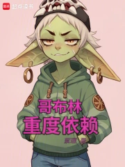 哥布林重度依赖小说封面