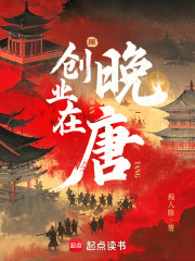 创业在晚唐小说封面