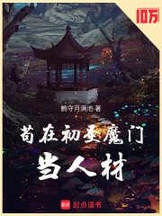 苟在初圣魔门当人材小说封面