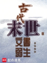 古代末世的文弱书生小说封面