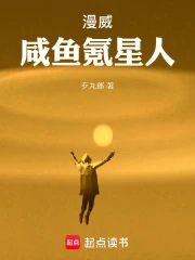 漫威咸鱼氪星人小说封面
