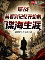 谍战:从看到记忆开始的谍海生涯小说封面