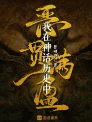 神话复苏从推演英灵开始小说封面