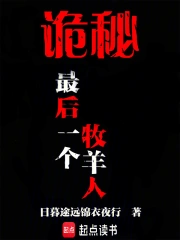 诡秘:最后一个牧羊人小说封面