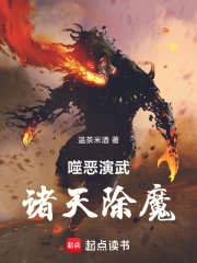噬恶演武,诸天除魔小说封面