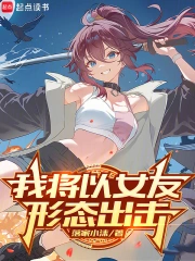 我将以女友形态出击小说封面