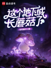 这个地下城长蘑菇了小说封面