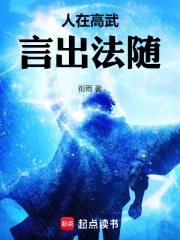 人在高武,言出法随小说封面