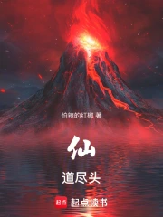 仙道尽头小说封面
