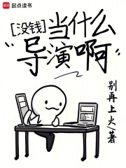 没钱当什么导演啊小说封面