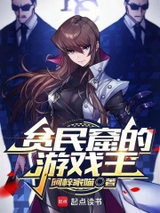 贫民窟的游戏王小说封面
