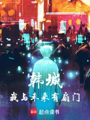 韩城:我与未来有扇门小说封面