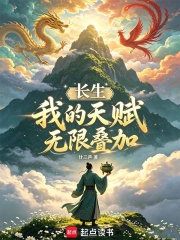 长生:我的天赋无限叠加小说封面
