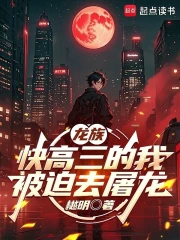 龙族:快高三的我被迫去屠龙小说封面
