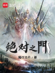 绝对之门小说封面