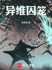 异维囚笼小说封面