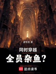 同时穿越:全员杂鱼?小说封面
