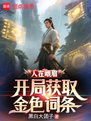 人在峨眉,开局获取金色词条小说封面
