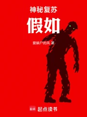 神秘复苏:假如小说封面