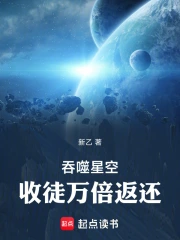 吞噬星空:收徒万倍返还小说封面
