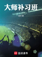 大师补习班小说封面