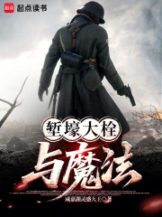 堑壕大栓与魔法小说封面