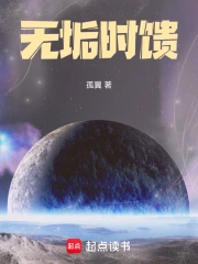 无垢时馈小说封面