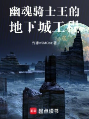 幽魂骑士王的地下城工程小说封面