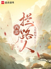 西游:拦路人!小说封面