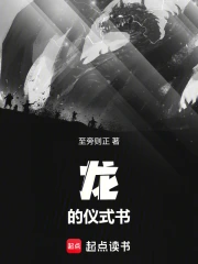 龙的仪式书小说封面