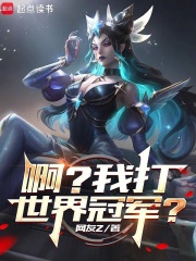 系统出错后,我成了lpl救世主小说封面